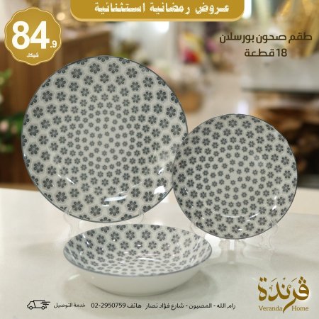 طقم صحون 18 قطعة مورد